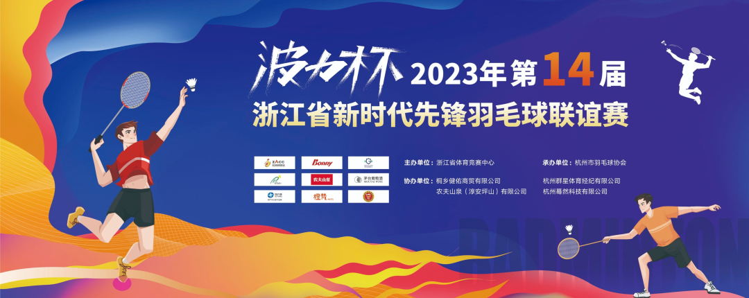 2023年第十四届浙江省新时代先锋羽毛球联谊赛开启报名！