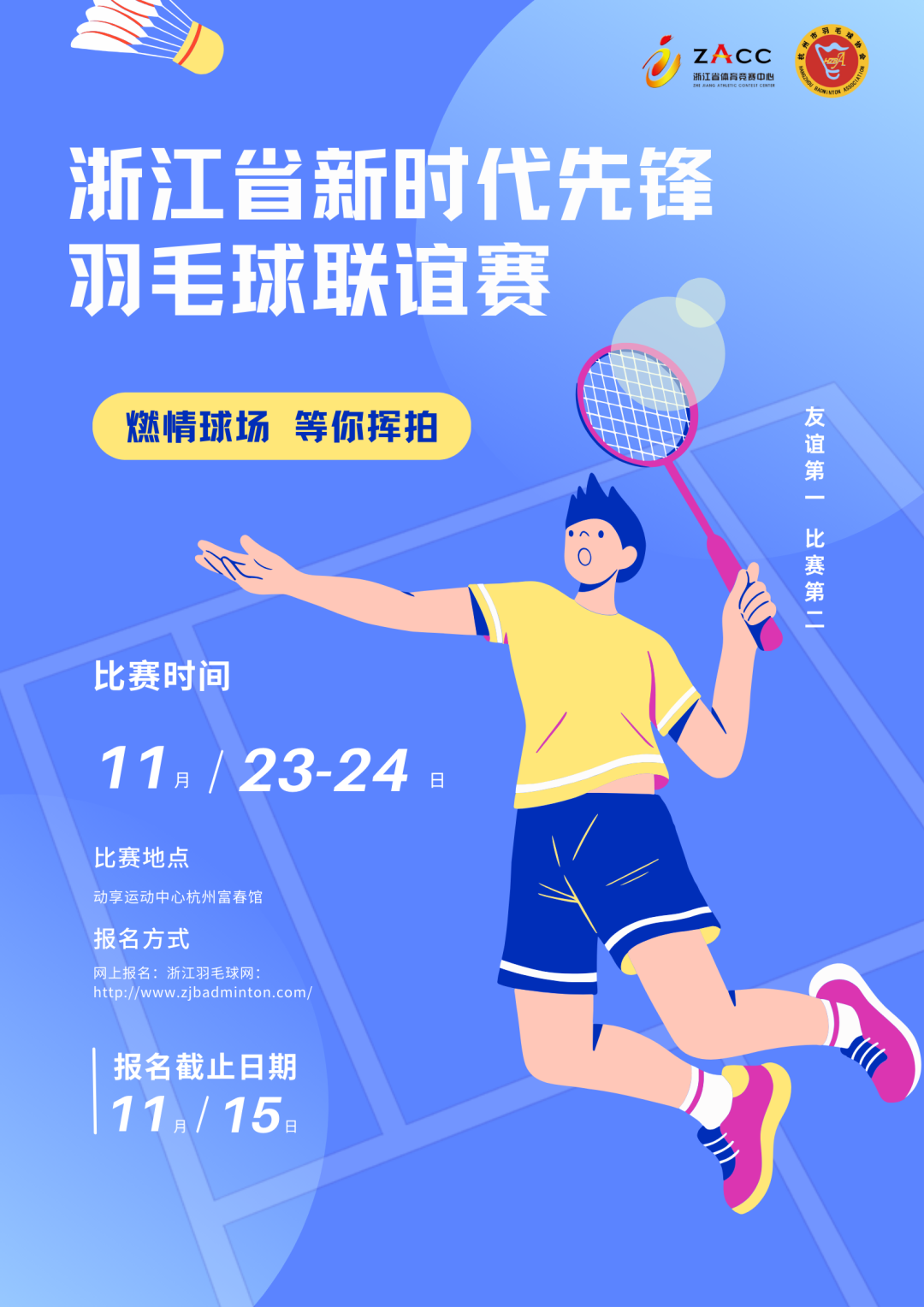 “羽”你相约！2024年第十五届浙江省新时代先锋羽毛球联谊赛开赛通知